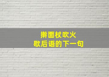 擀面杖吹火 歇后语的下一句